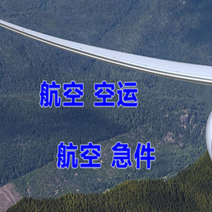 禄口机场快递快递-选东方航空和上海航空